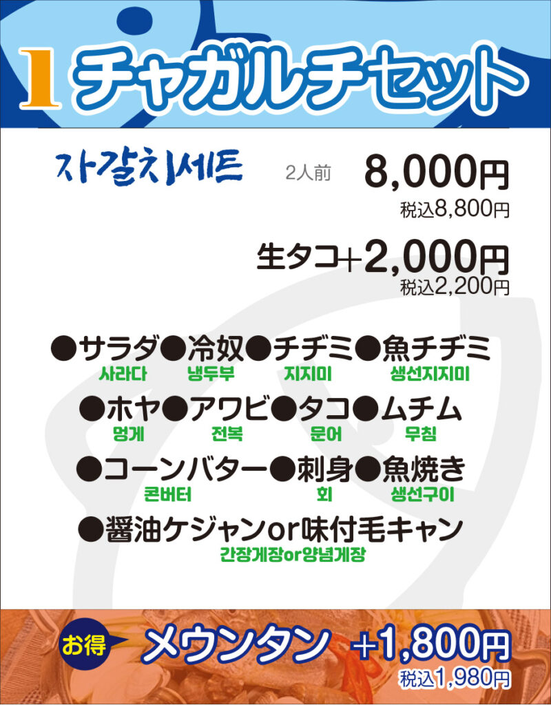 新大久保ヘウンデ海雲台メニュー