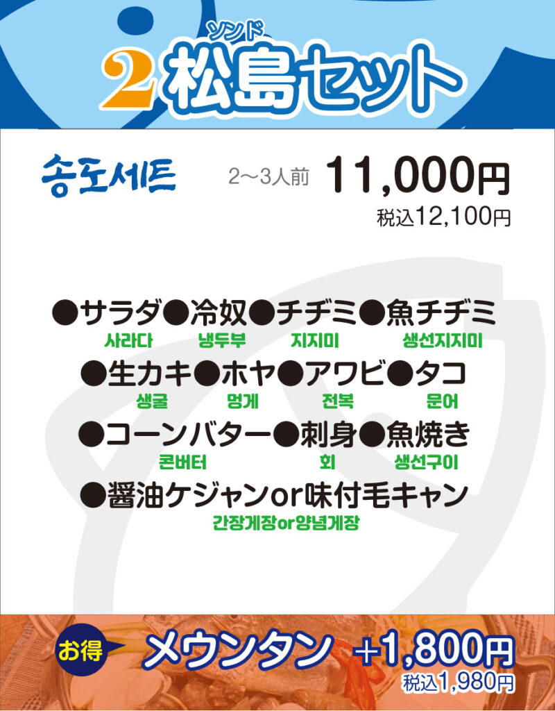 新大久保ヘウンデ海雲台メニュー