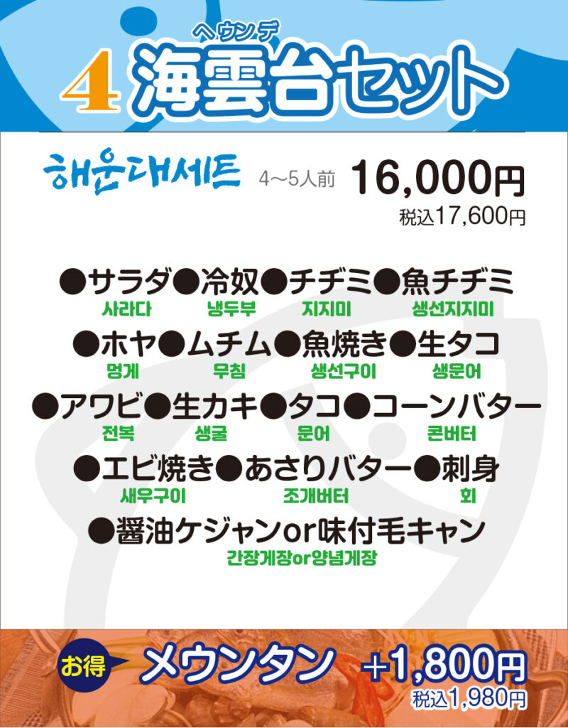 新大久保ヘウンデ海雲台メニュー